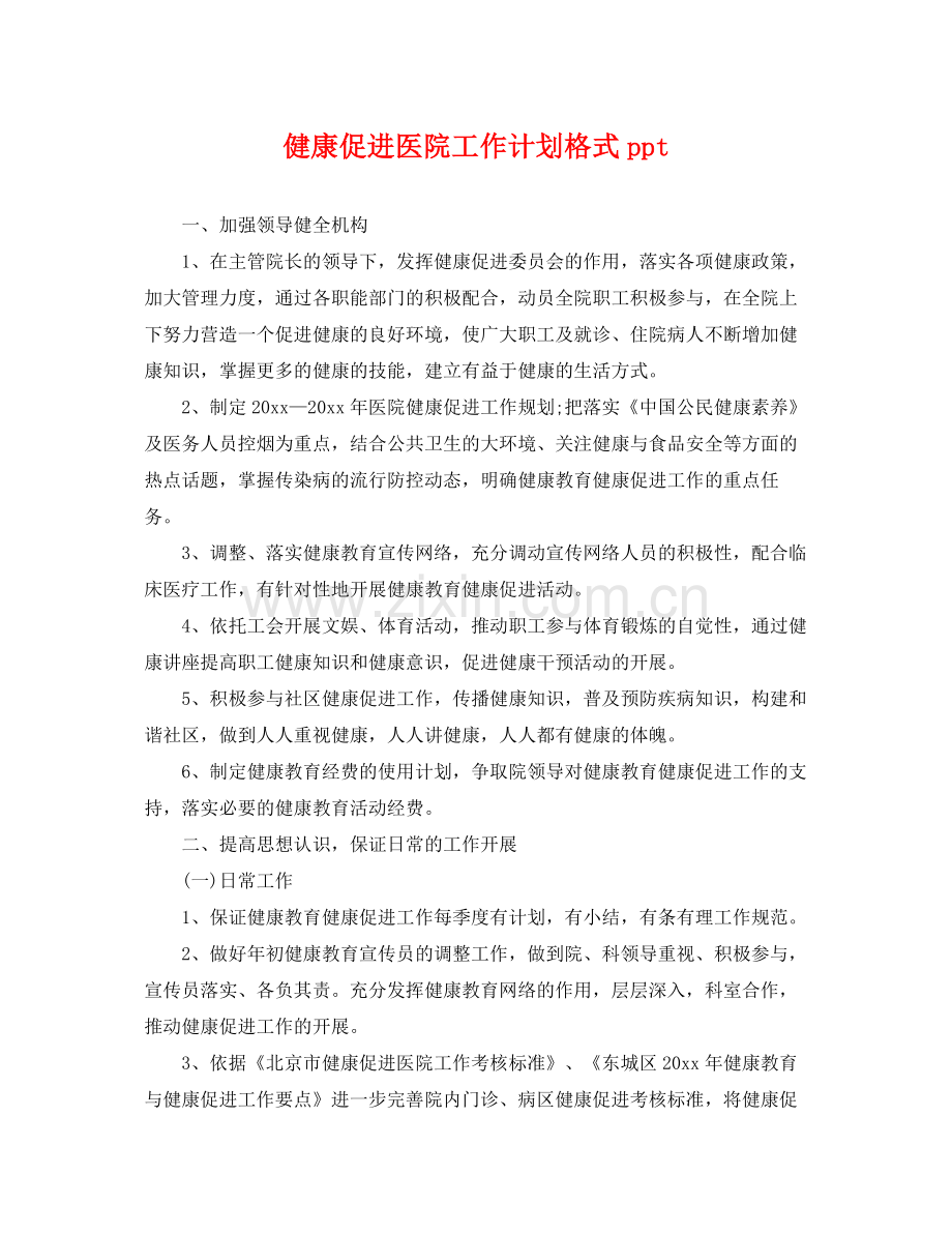 健康促进医院工作计划格式ppt .docx_第1页