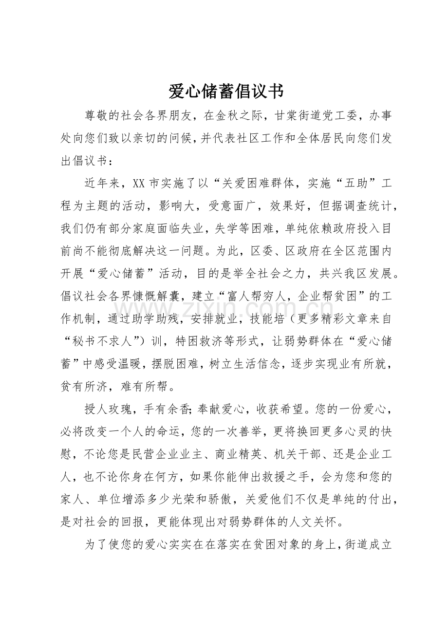 爱心储蓄倡议书范文(5).docx_第1页