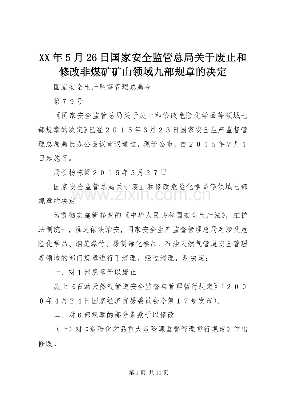 年5月26日国家安全监管总局关于废止和修改非煤矿矿山领域九部规章的决定 .docx_第1页