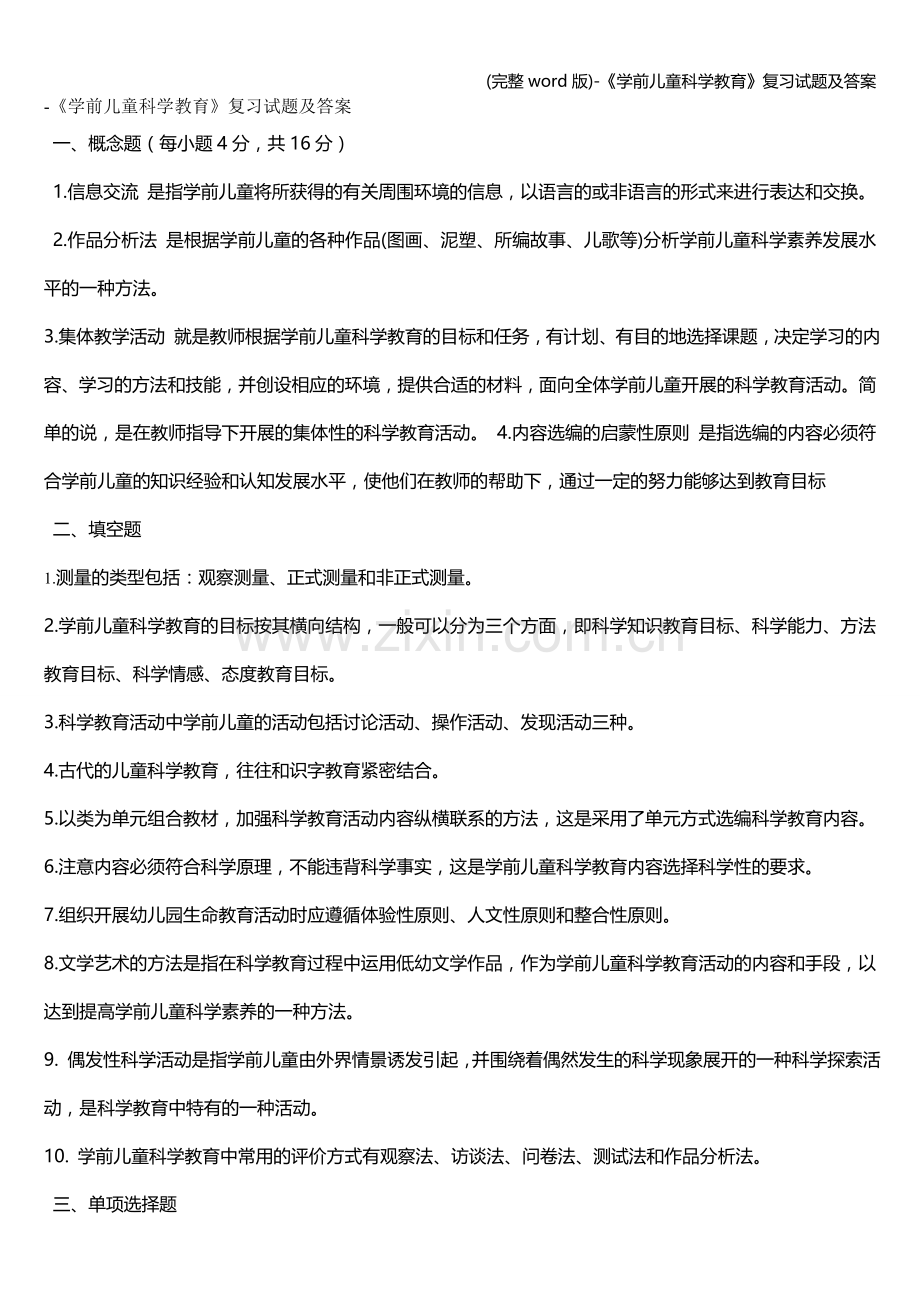 -《学前儿童科学教育》复习试题及答案.doc_第1页