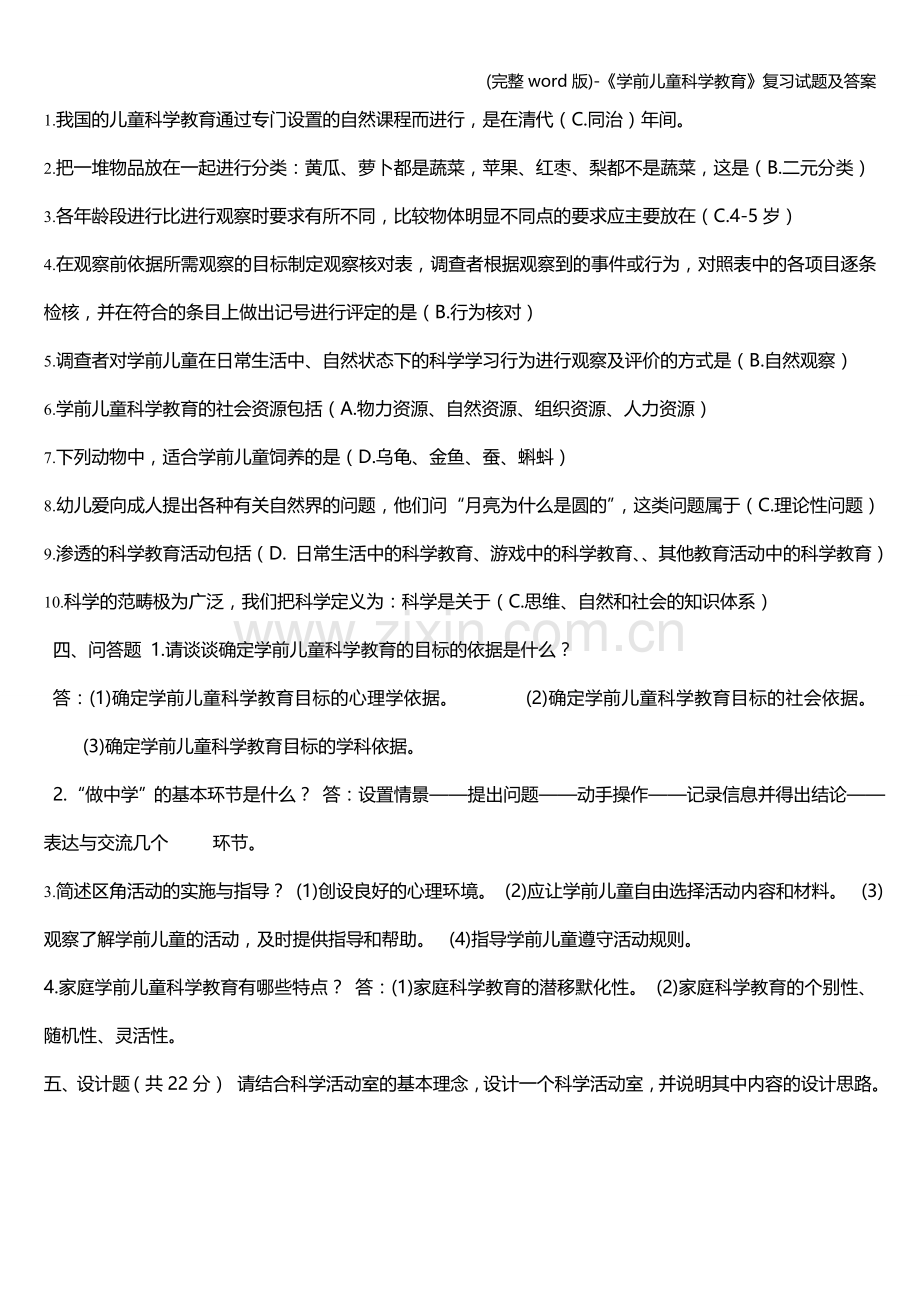 -《学前儿童科学教育》复习试题及答案.doc_第2页