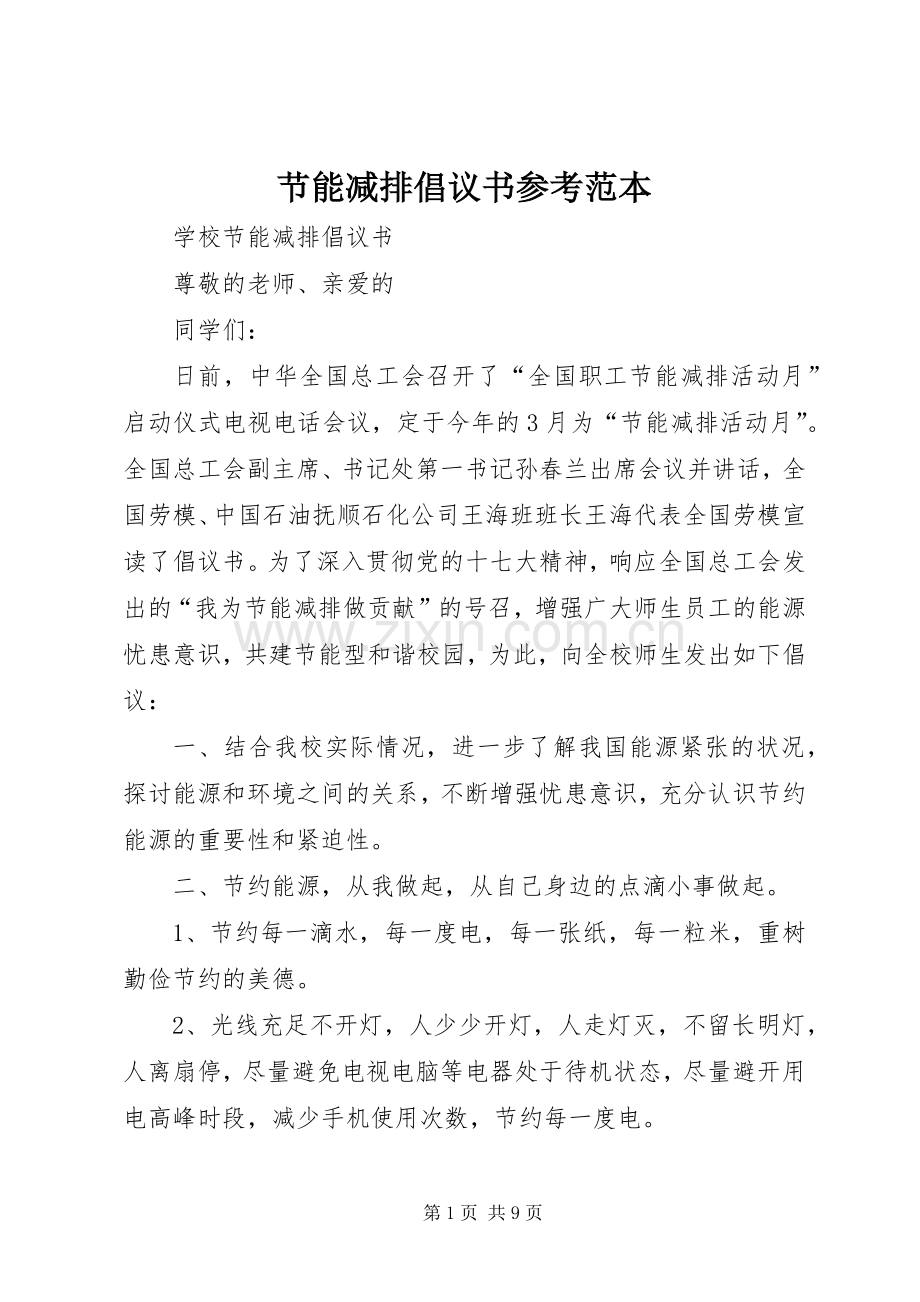 节能减排倡议书范文参考范本.docx_第1页