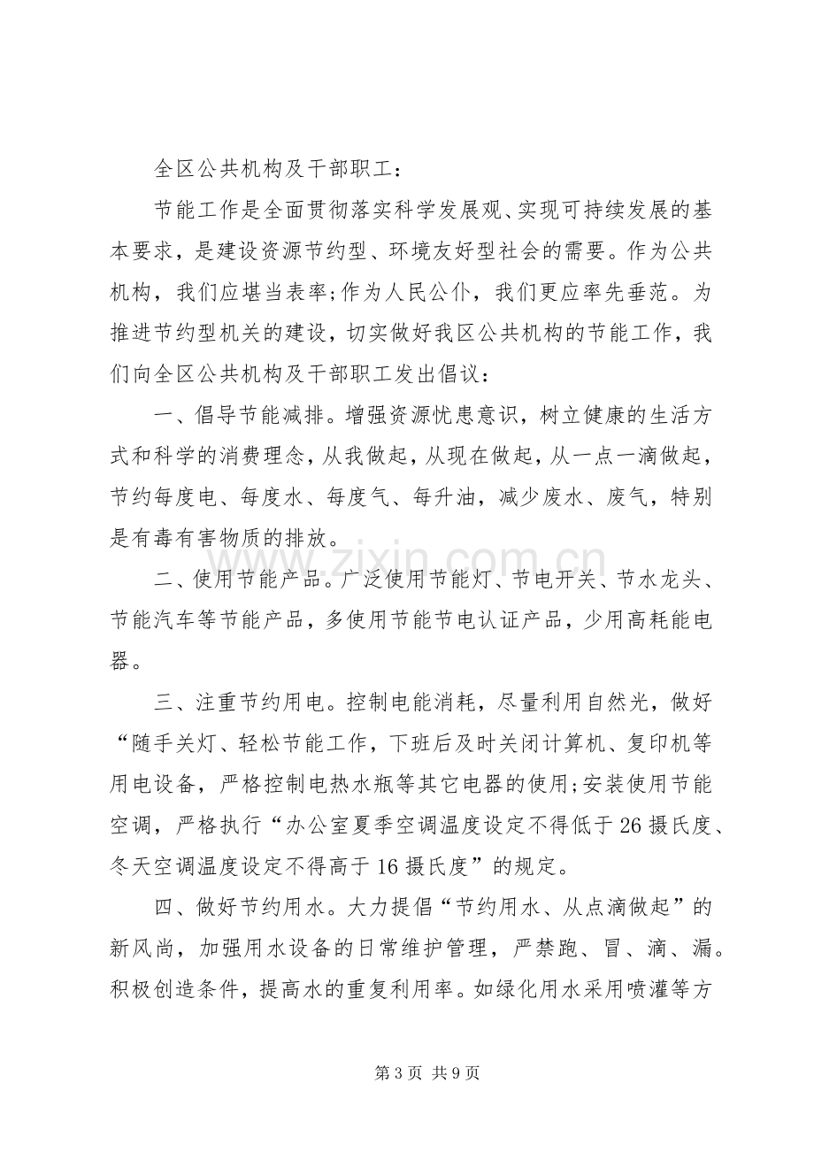 节能减排倡议书范文参考范本.docx_第3页