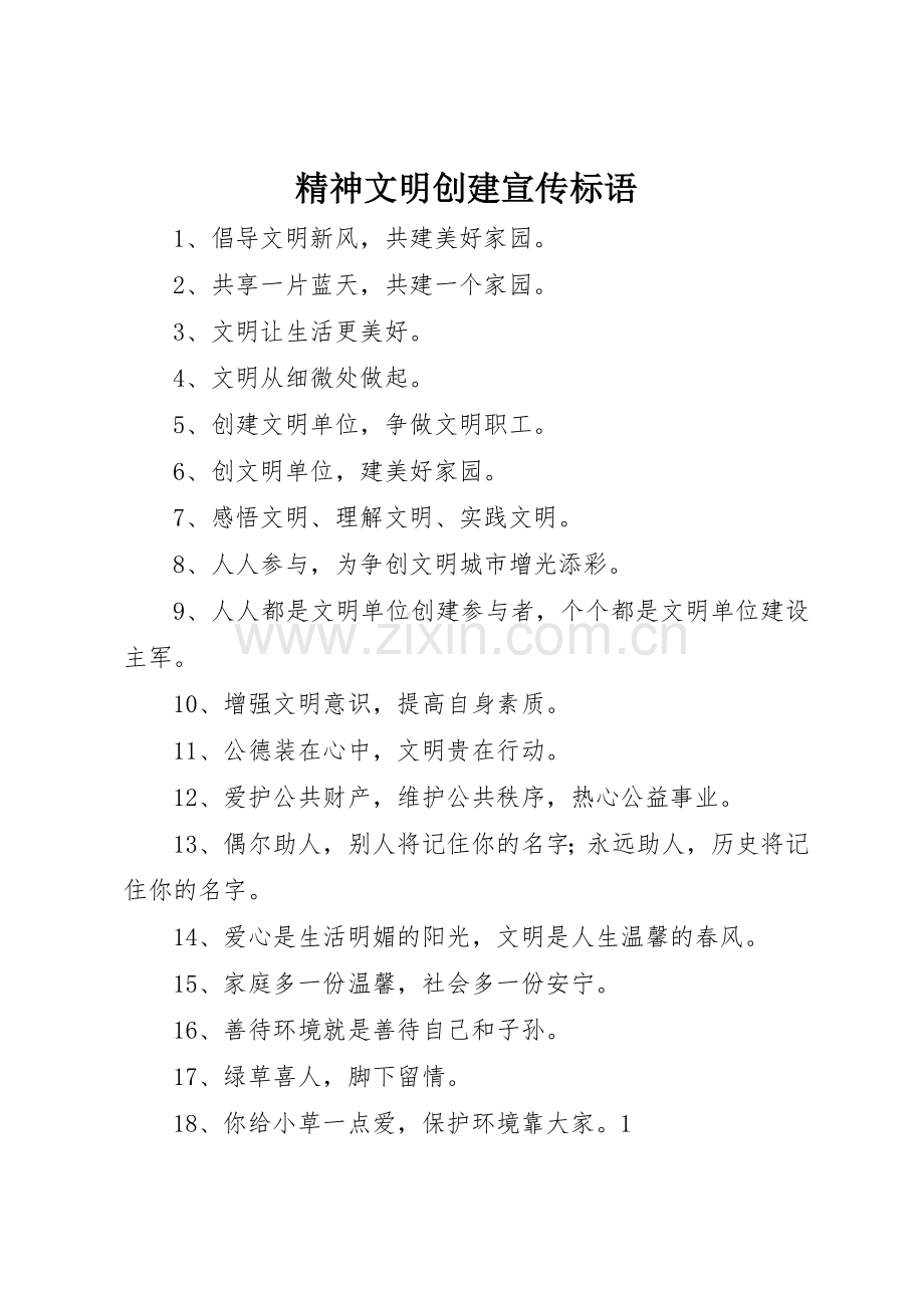 精神文明创建标语集锦.docx_第1页