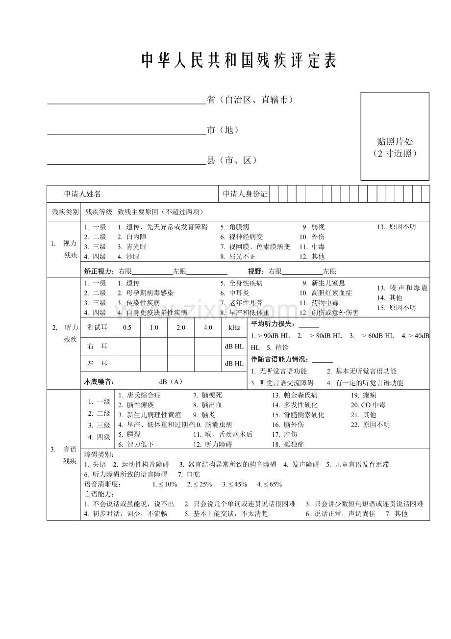 中国残疾评定表.doc_第1页