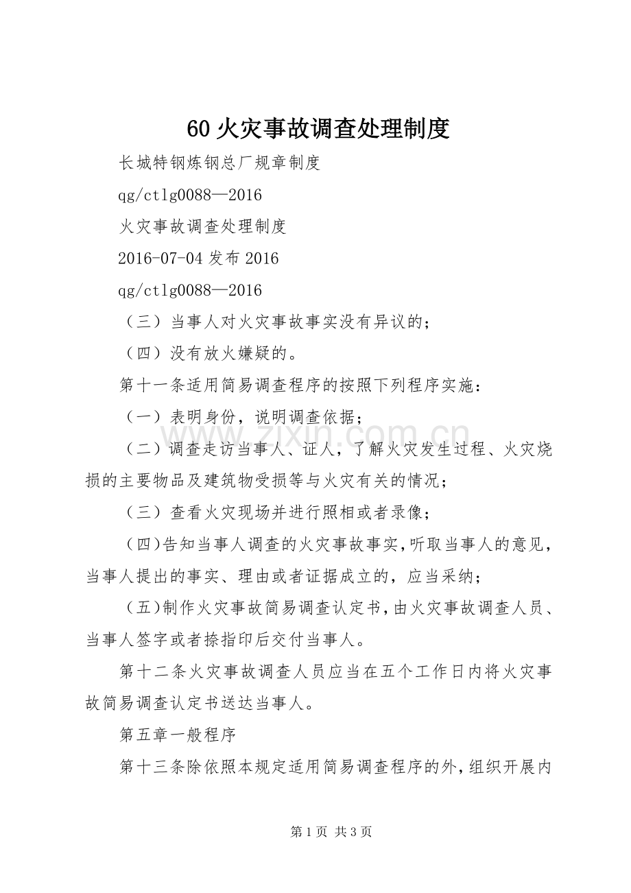 火灾事故调查处理规章制度 .docx_第1页