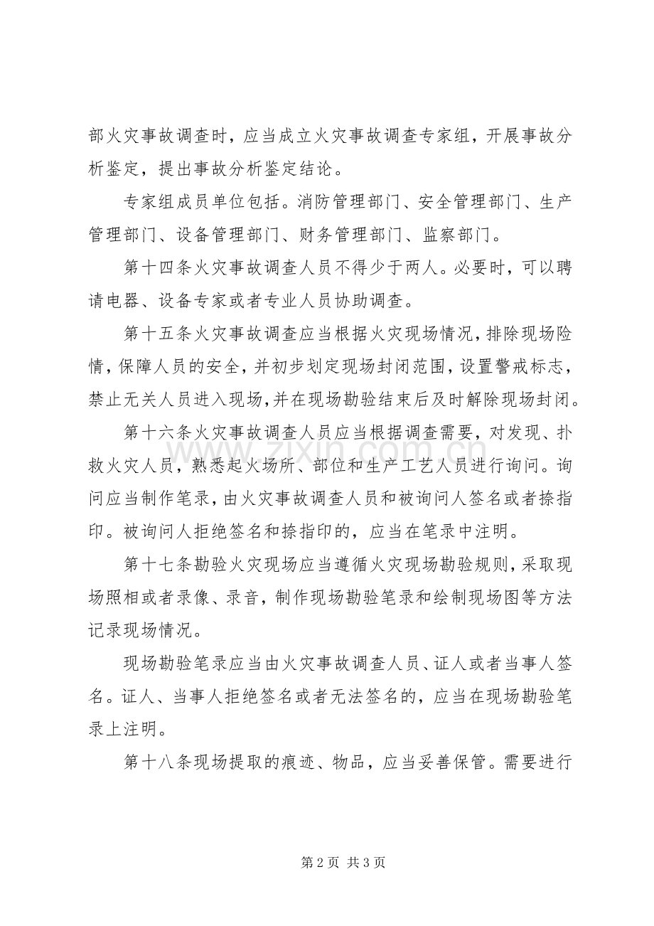 火灾事故调查处理规章制度 .docx_第2页