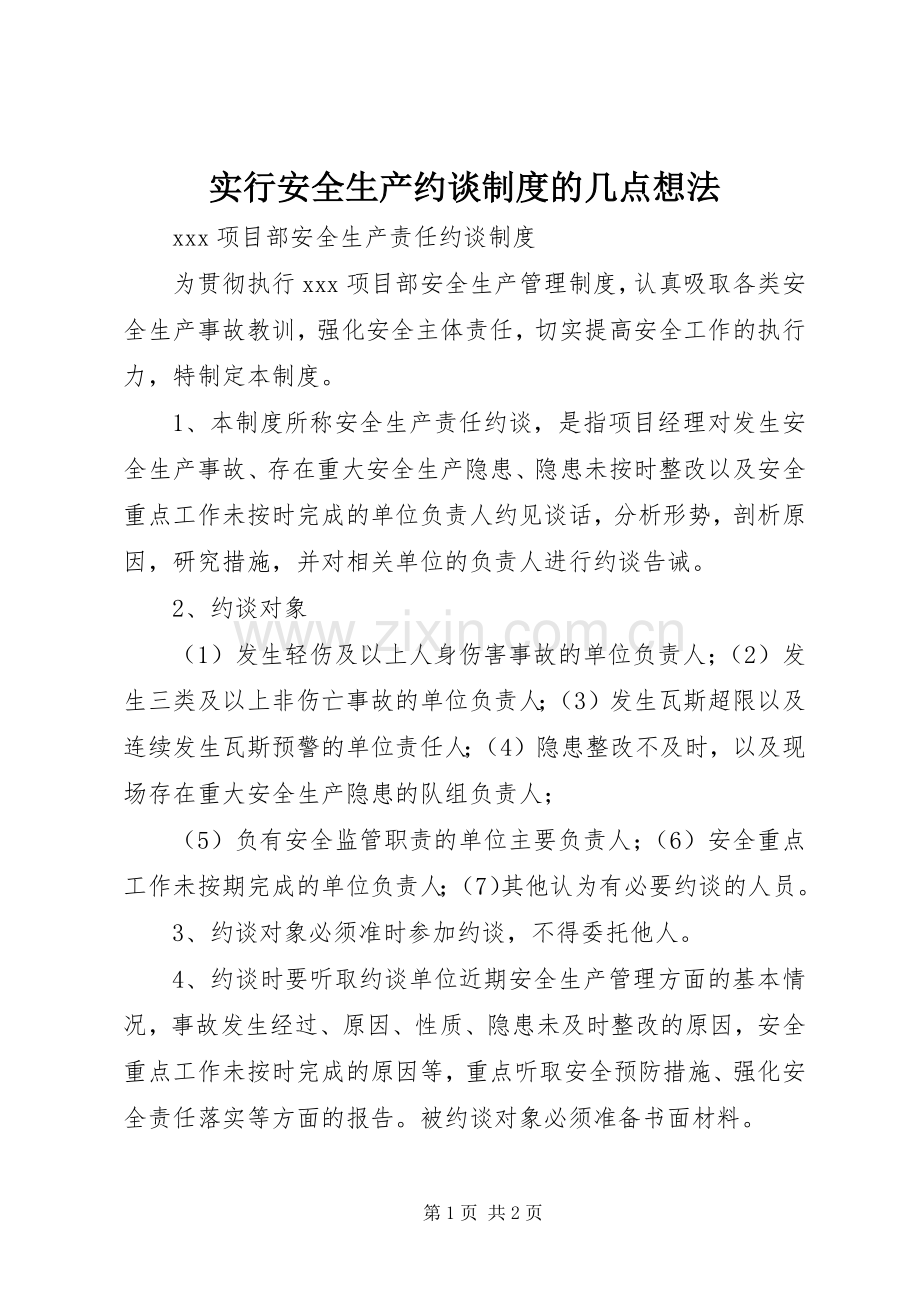 实行安全生产约谈规章制度的几点想法.docx_第1页