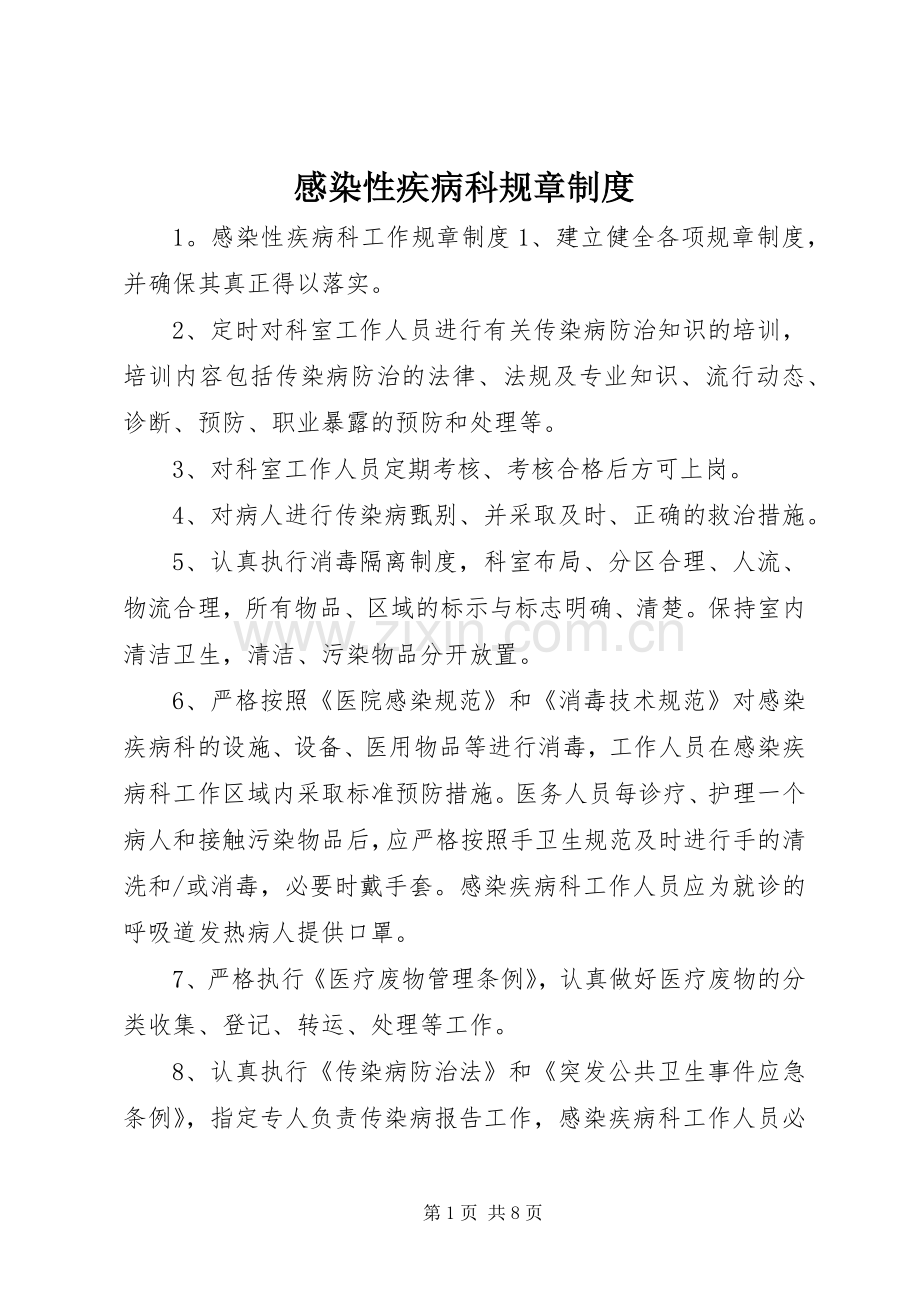 感染性疾病科规章规章制度.docx_第1页