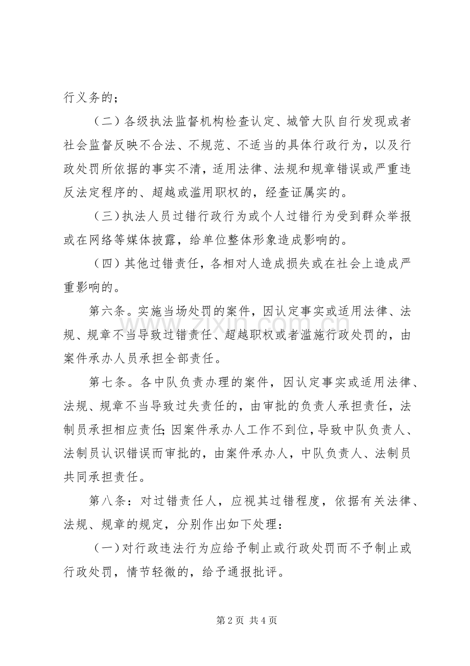 乡镇(街道)行政执法过错责任追究规章制度.docx_第2页