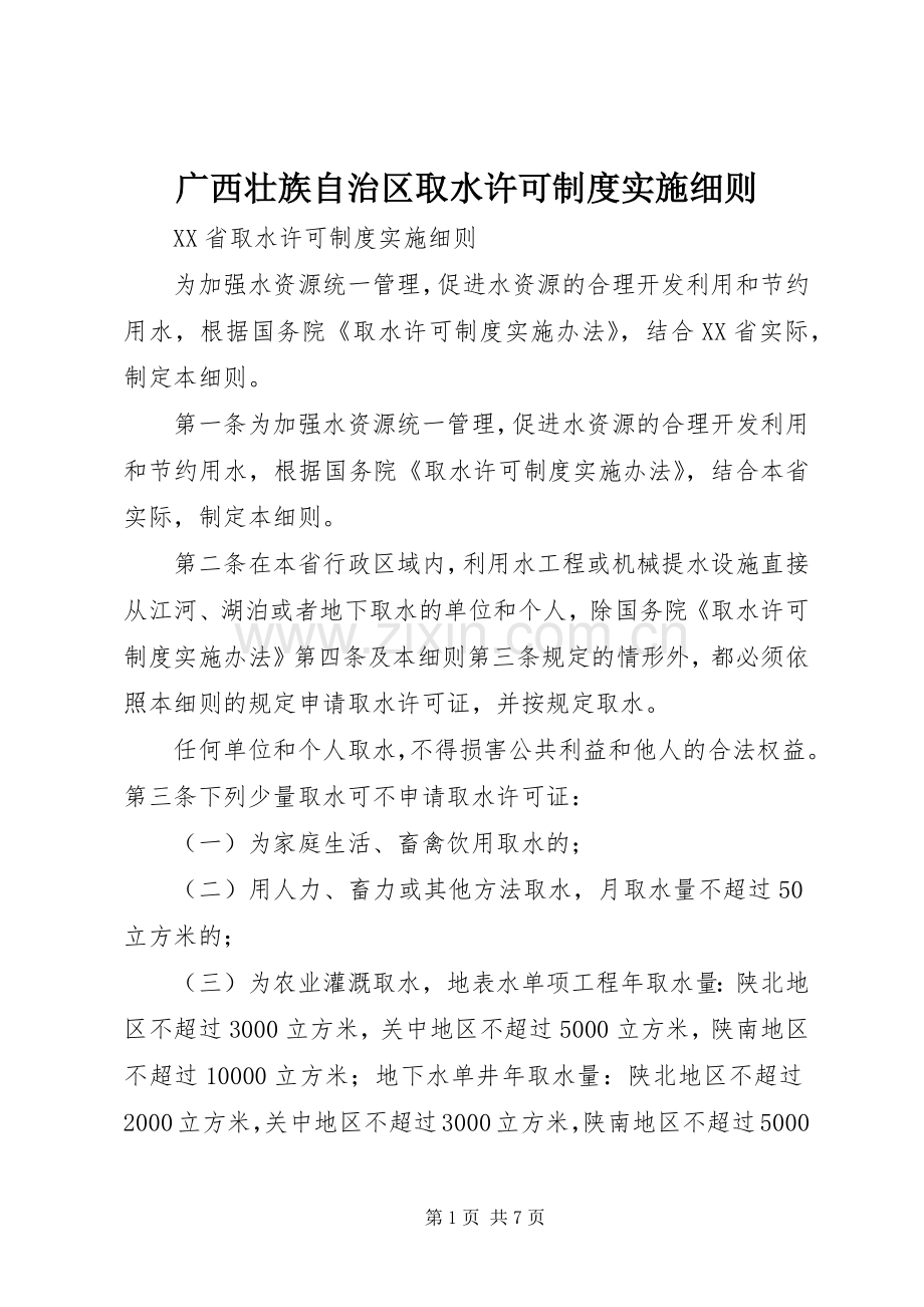 广西壮族自治区取水许可规章制度实施细则 .docx_第1页