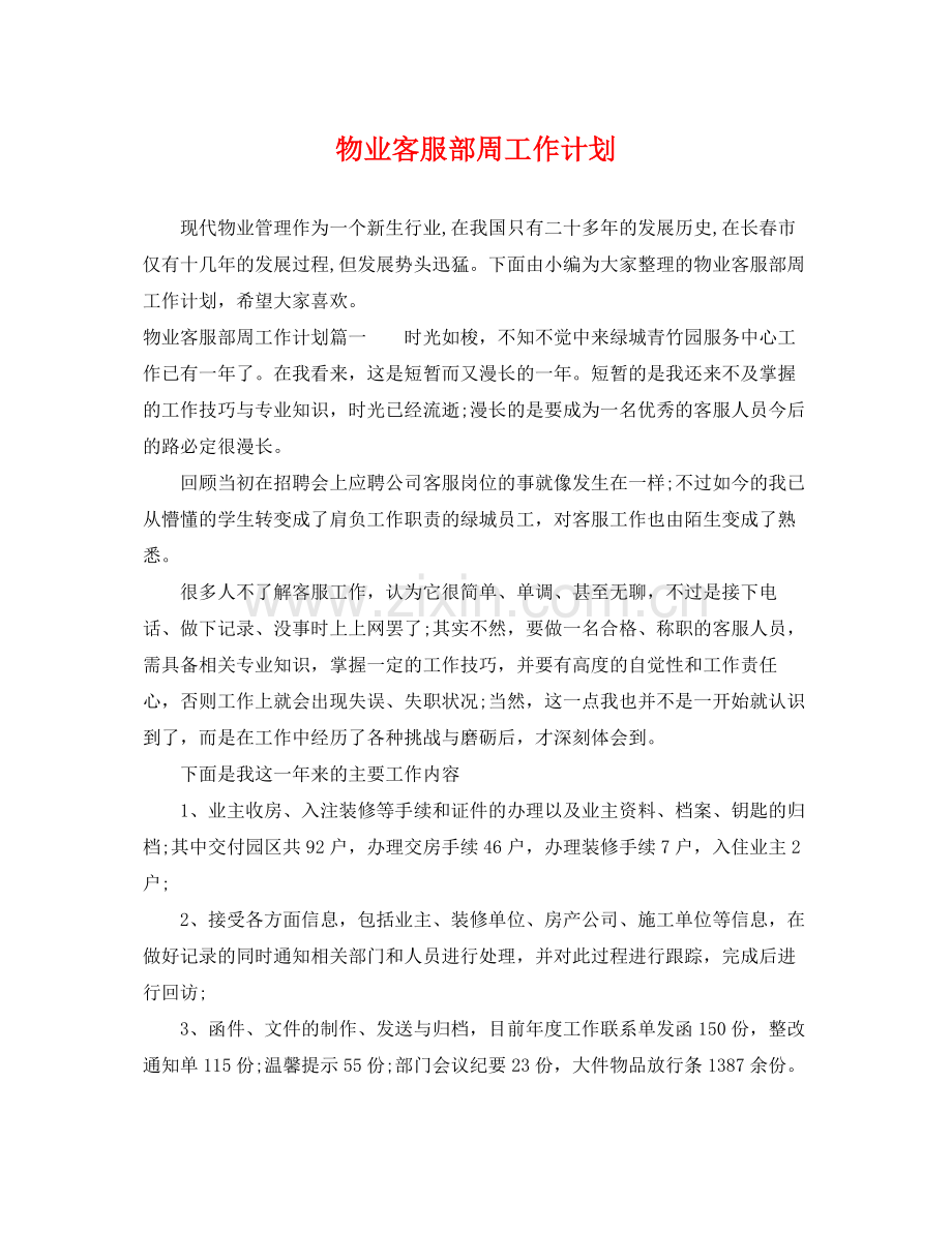 物业客服部周工作计划 .docx_第1页