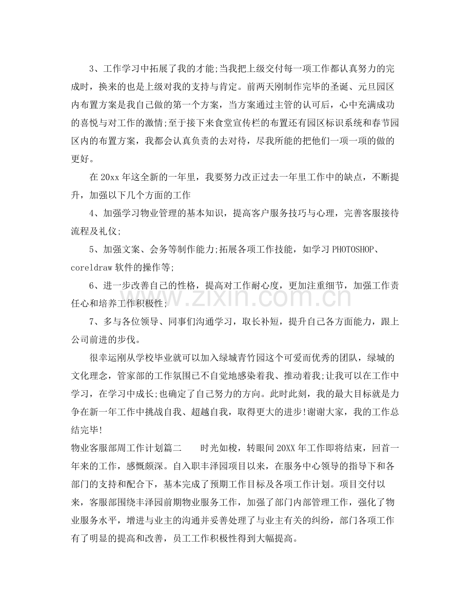 物业客服部周工作计划 .docx_第3页