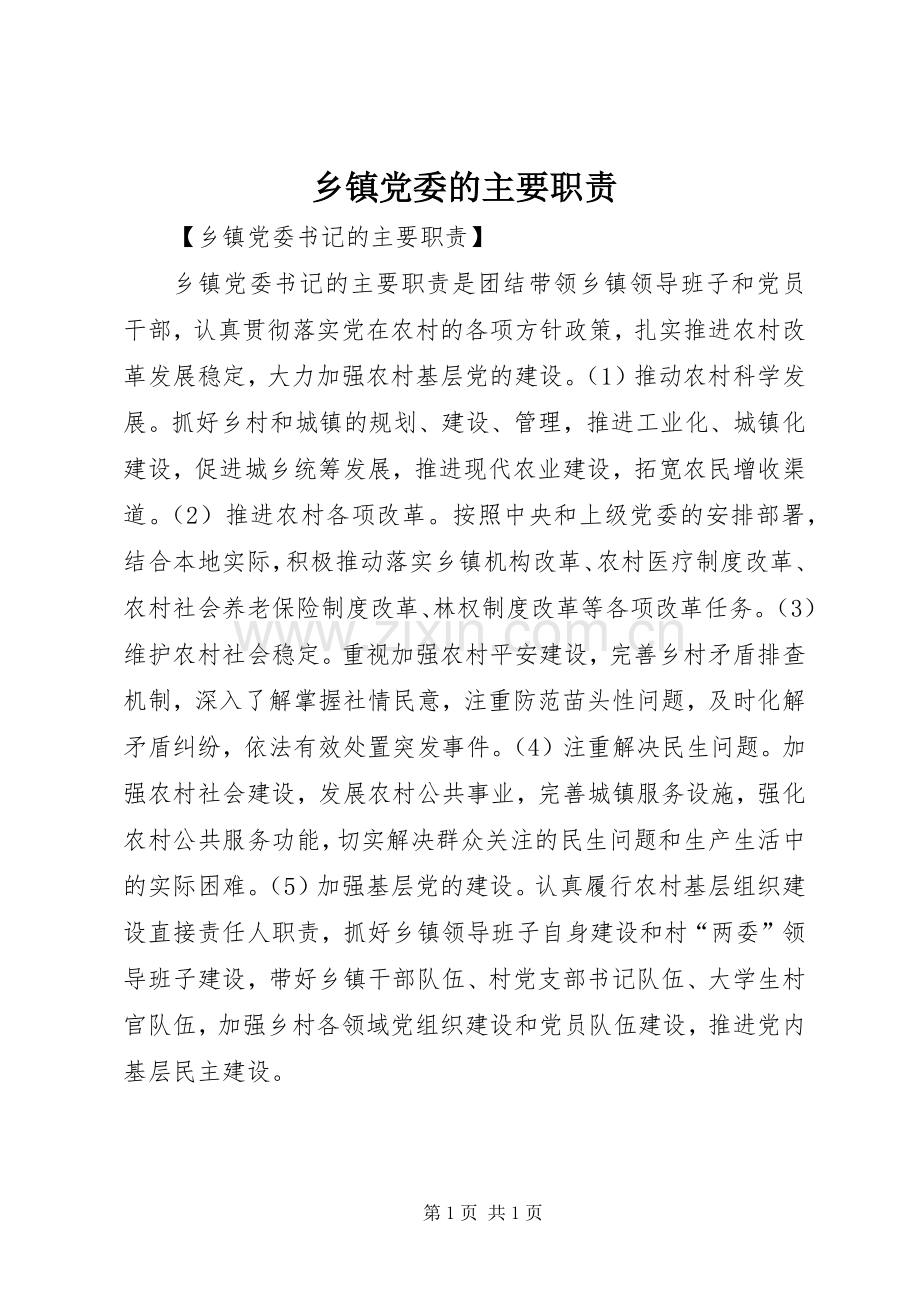 乡镇党委的主要职责要求 .docx_第1页