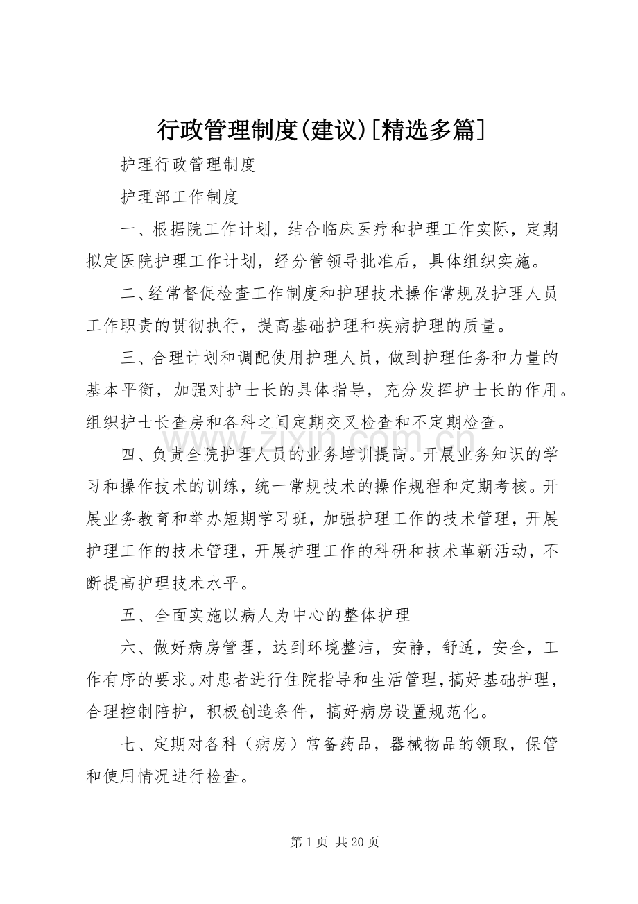 行政管理规章制度(建议)[多篇].docx_第1页