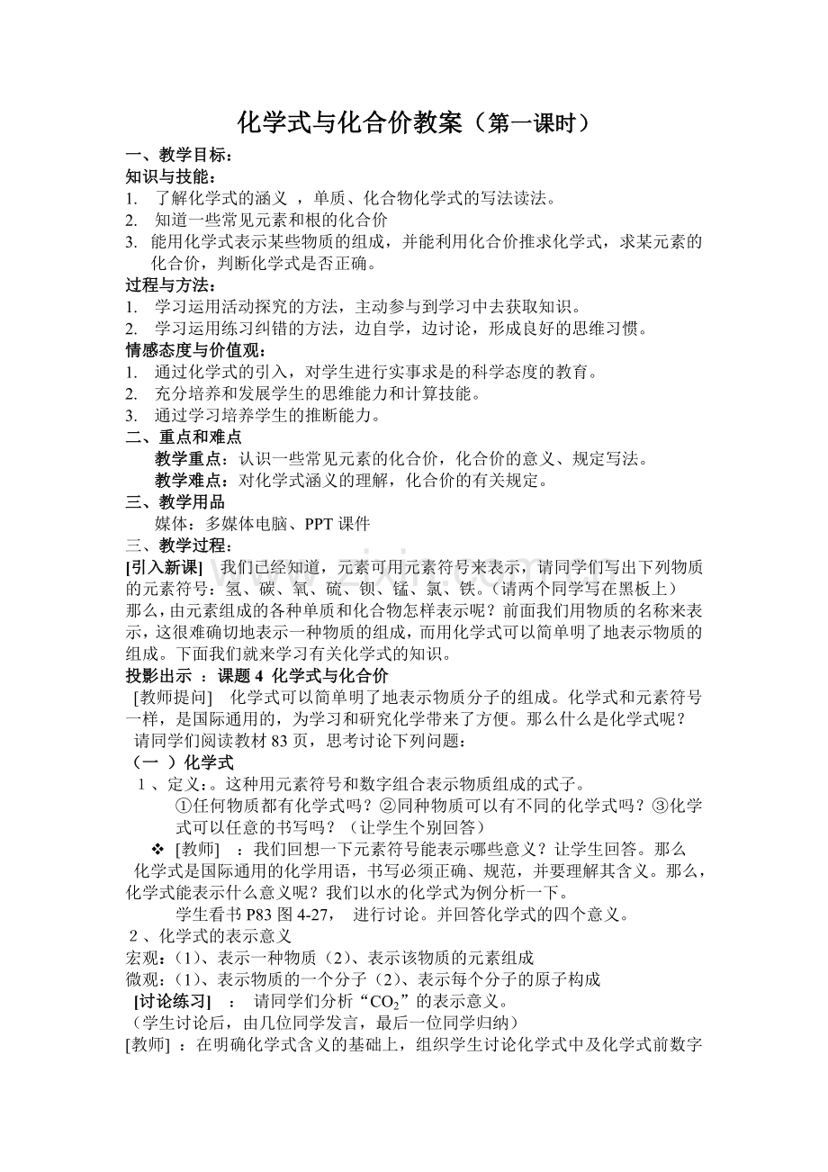 化学式与化合价教案.doc_第1页