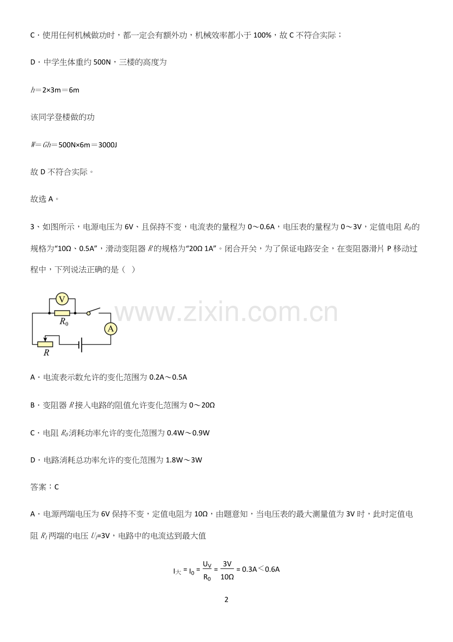 人教版2023初中物理九年级物理全册第十八章电功率名师选题.docx_第2页