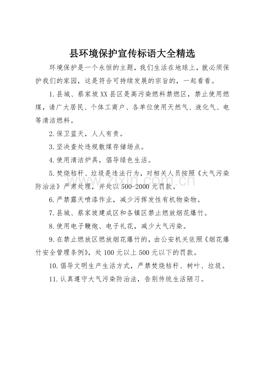 县环境保护宣传标语.docx_第1页