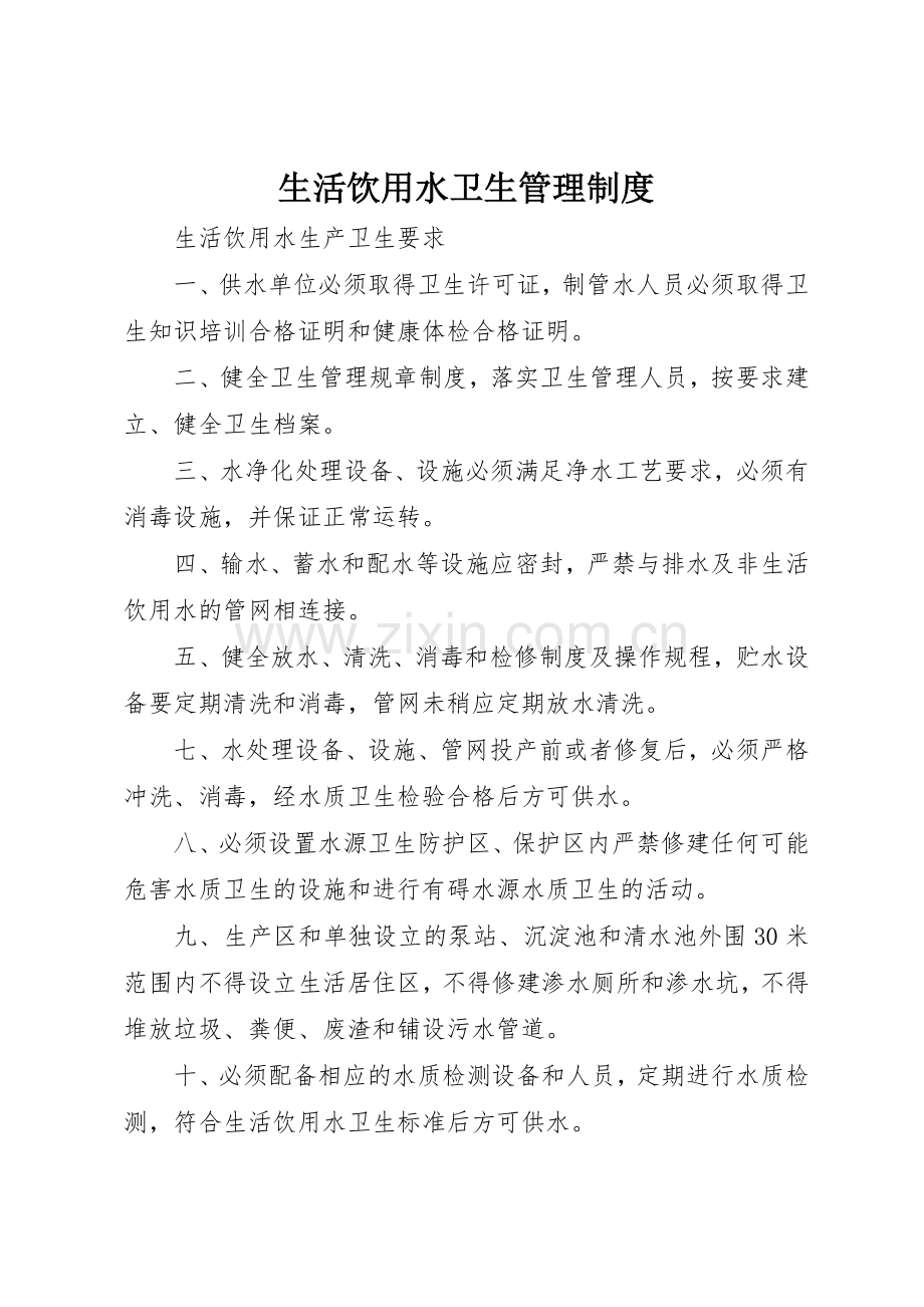 生活饮用水卫生规章制度管理.docx_第1页