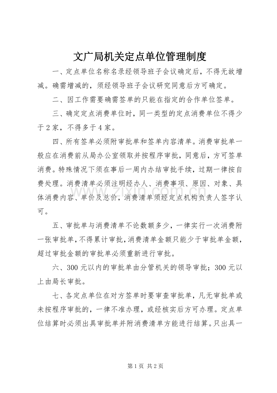 文广局机关定点单位管理规章制度.docx_第1页