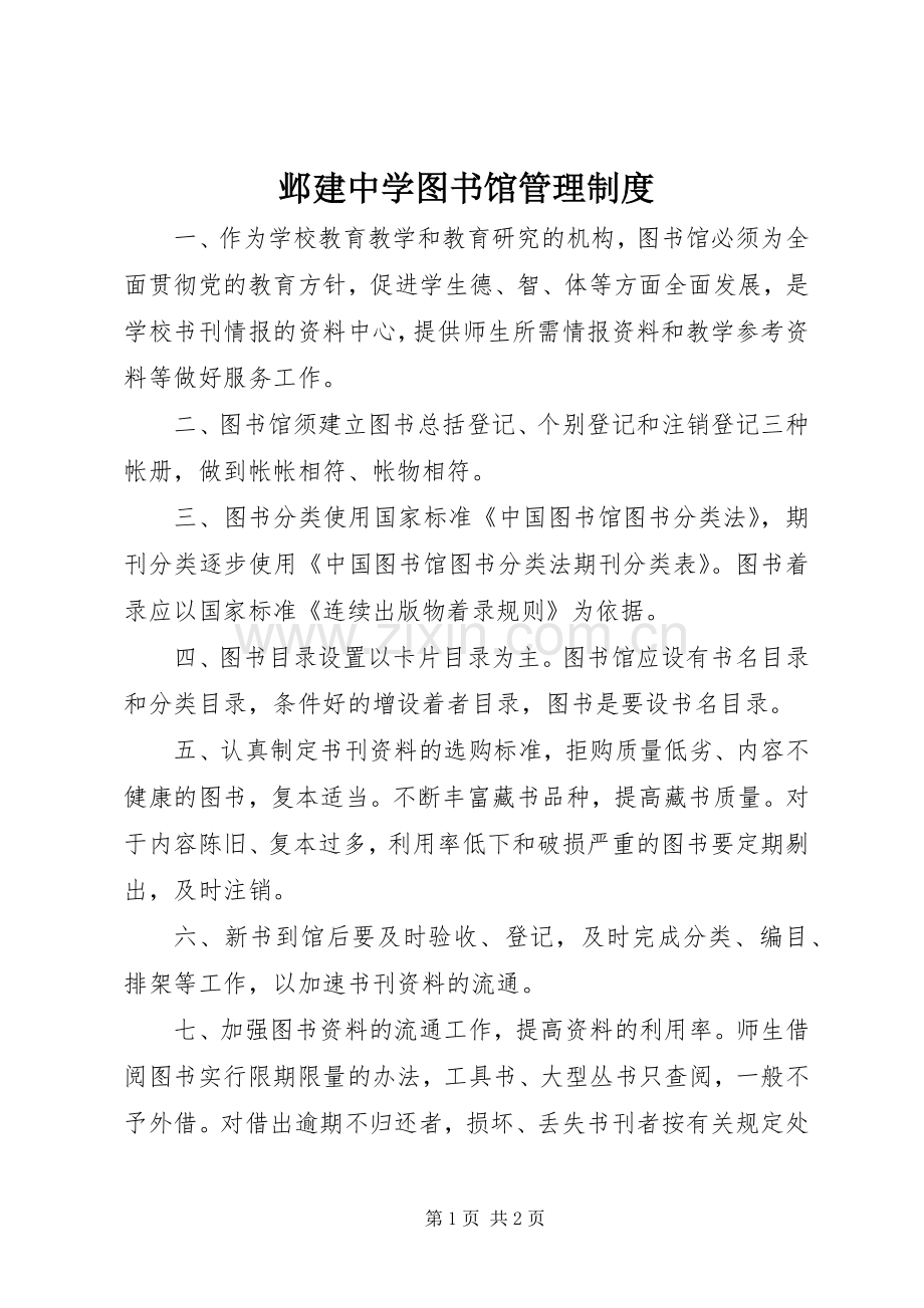 邺建中学图书馆管理规章制度.docx_第1页