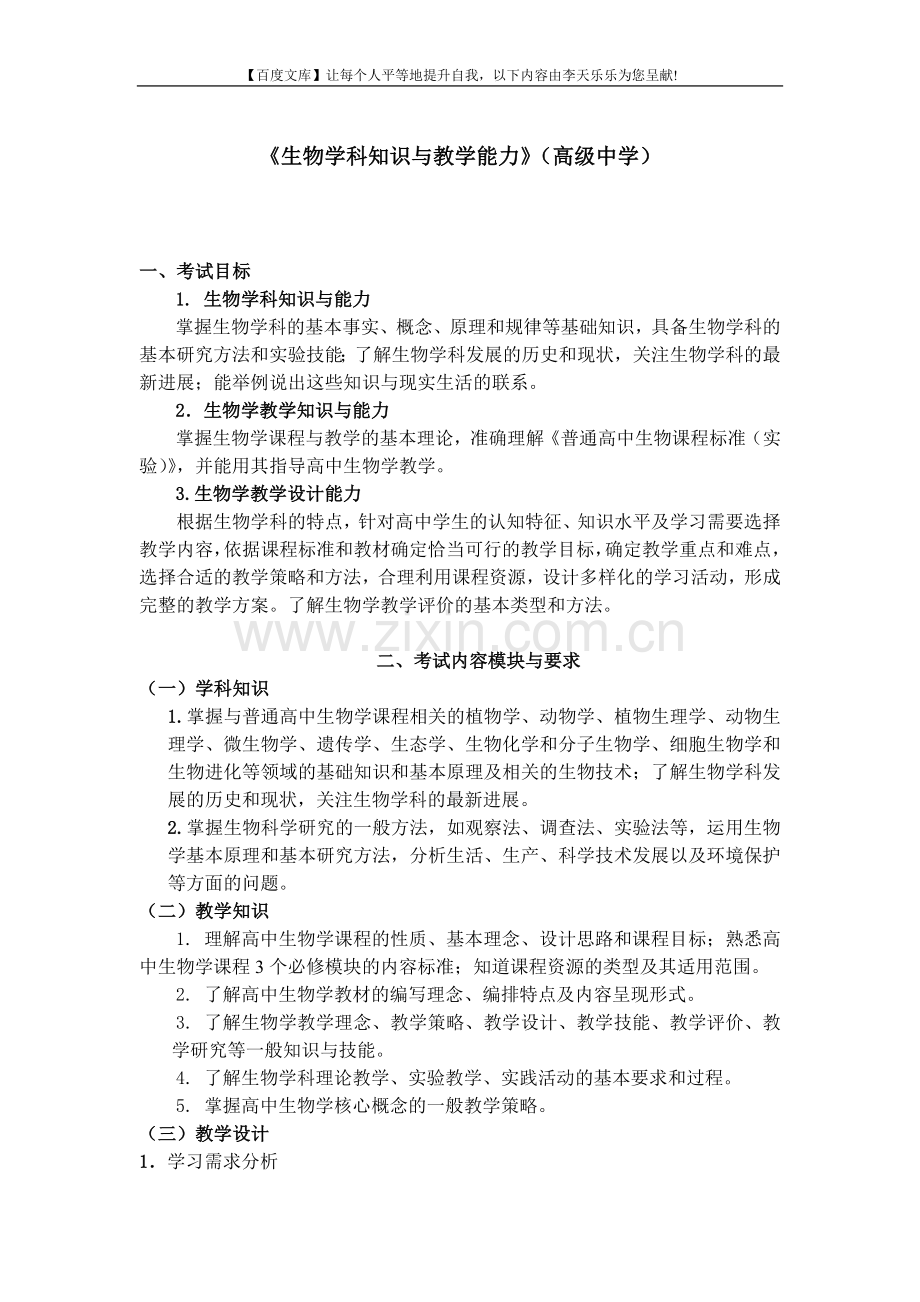 中小学和幼儿园教师资格考试大纲《生物学科知识与教学....doc_第1页