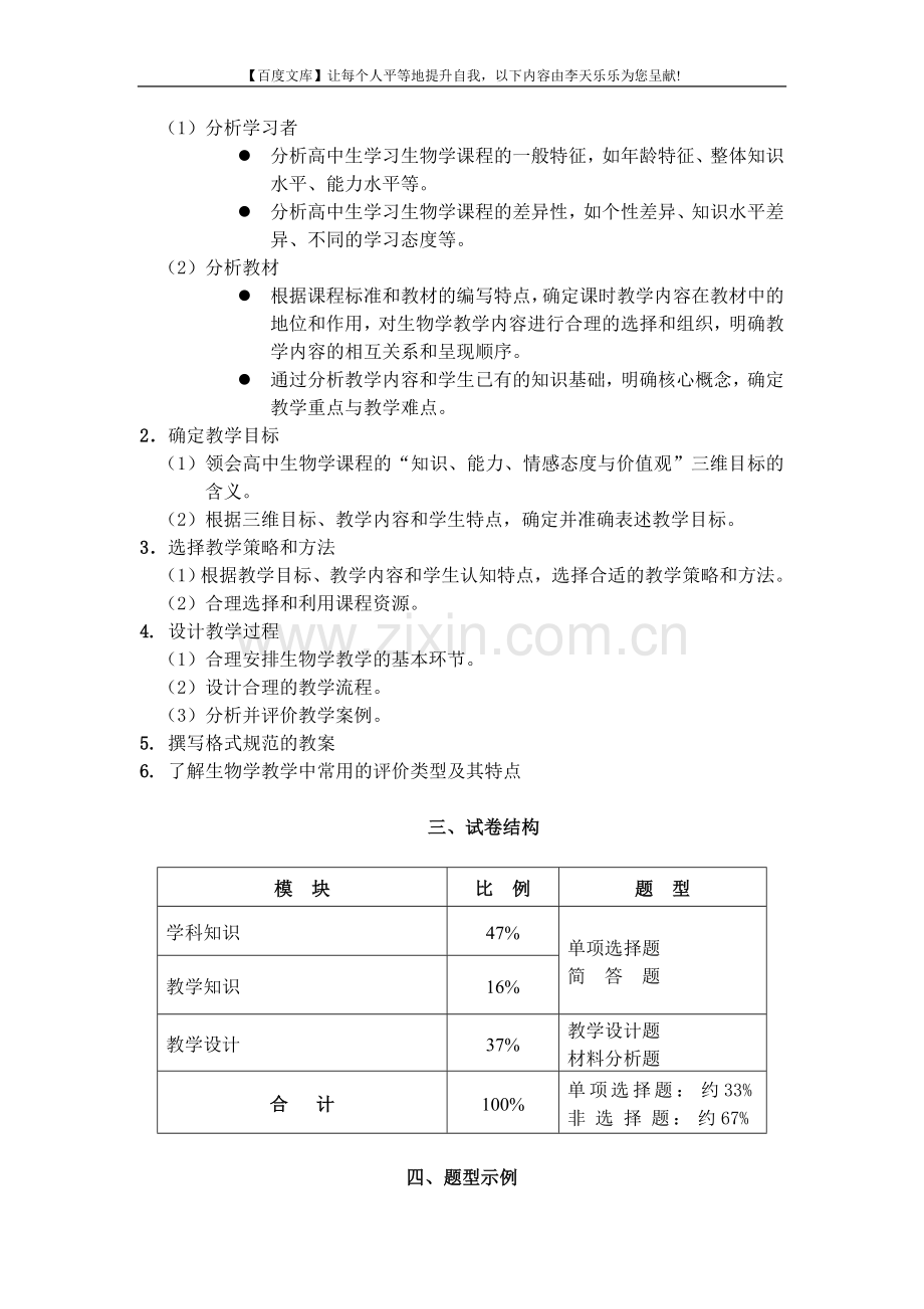 中小学和幼儿园教师资格考试大纲《生物学科知识与教学....doc_第2页