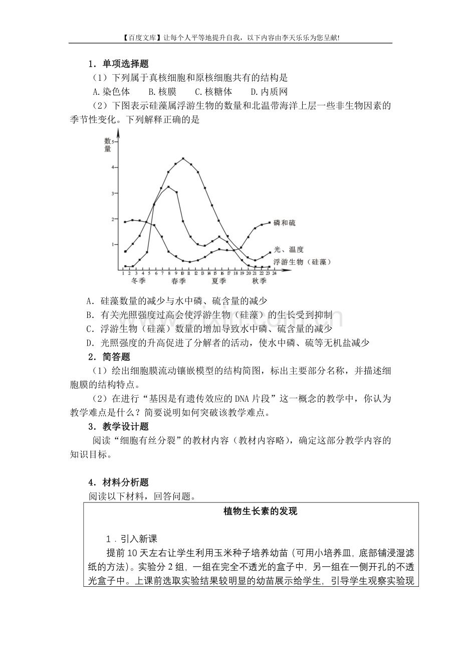 中小学和幼儿园教师资格考试大纲《生物学科知识与教学....doc_第3页