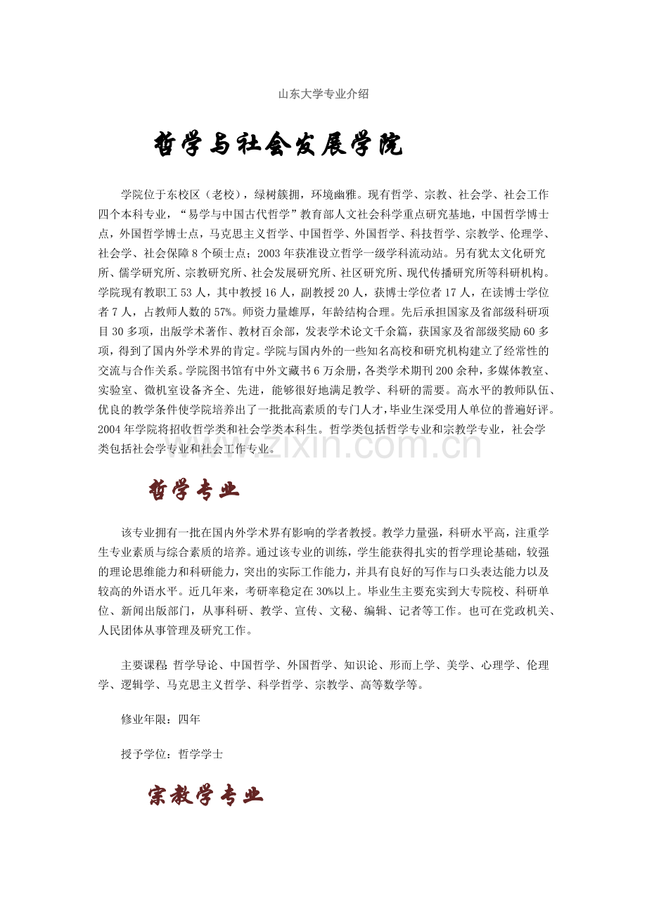 山东大学专业介绍.doc_第1页