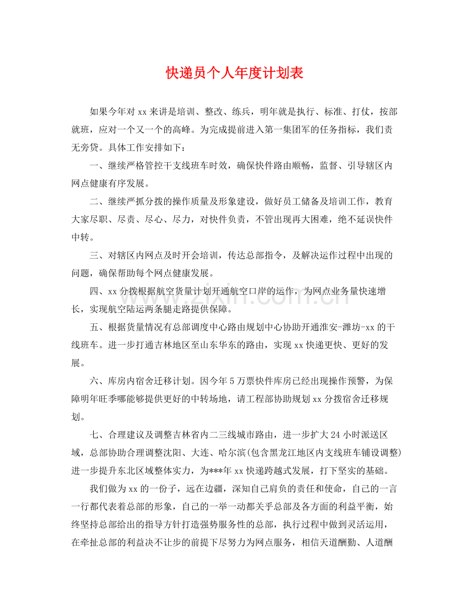 快递员个人年度计划表 .docx_第1页