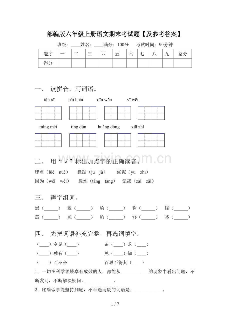 部编版六年级上册语文期末考试题【及参考答案】.doc_第1页