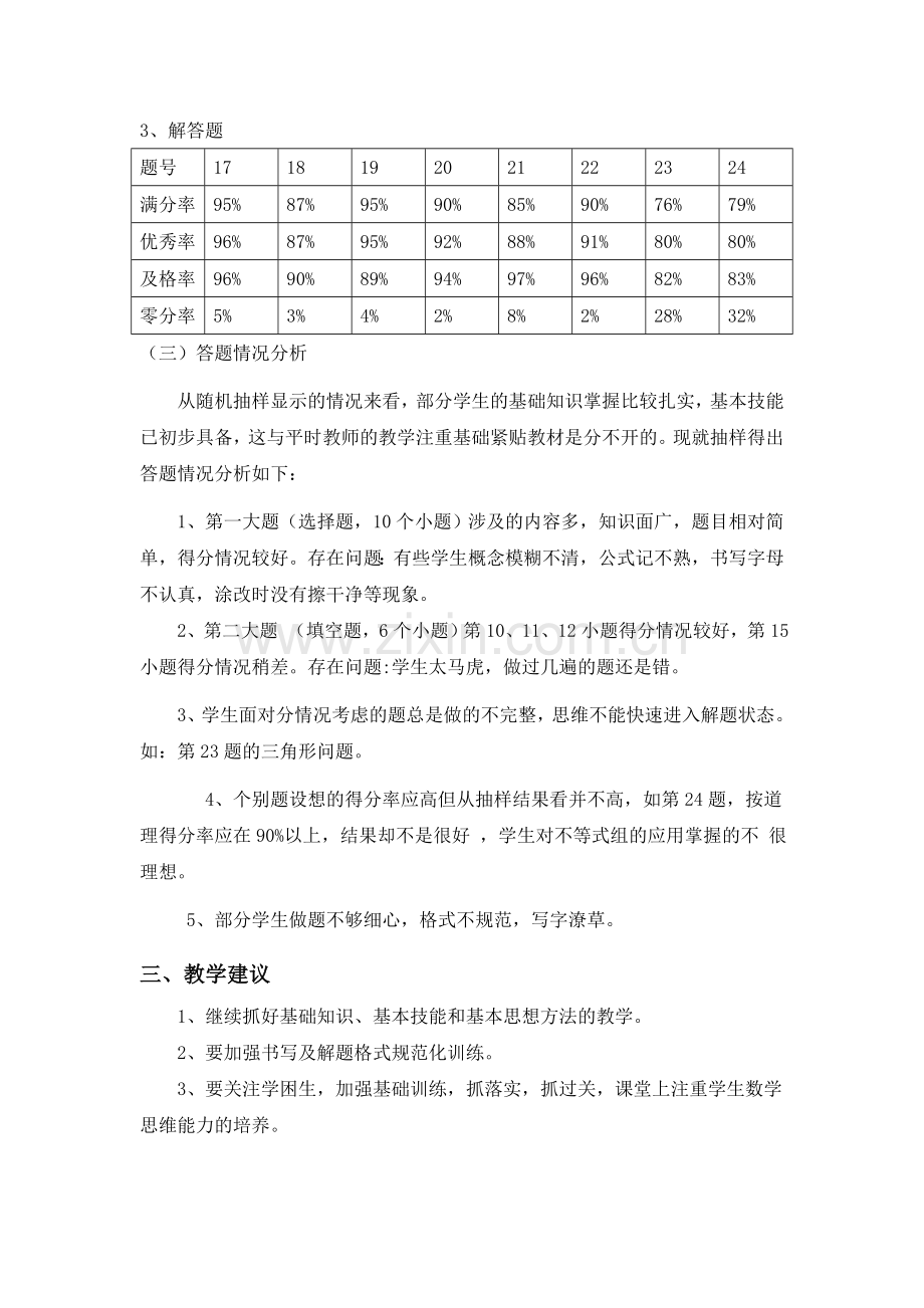 七年级数学期末质量分析.doc_第2页