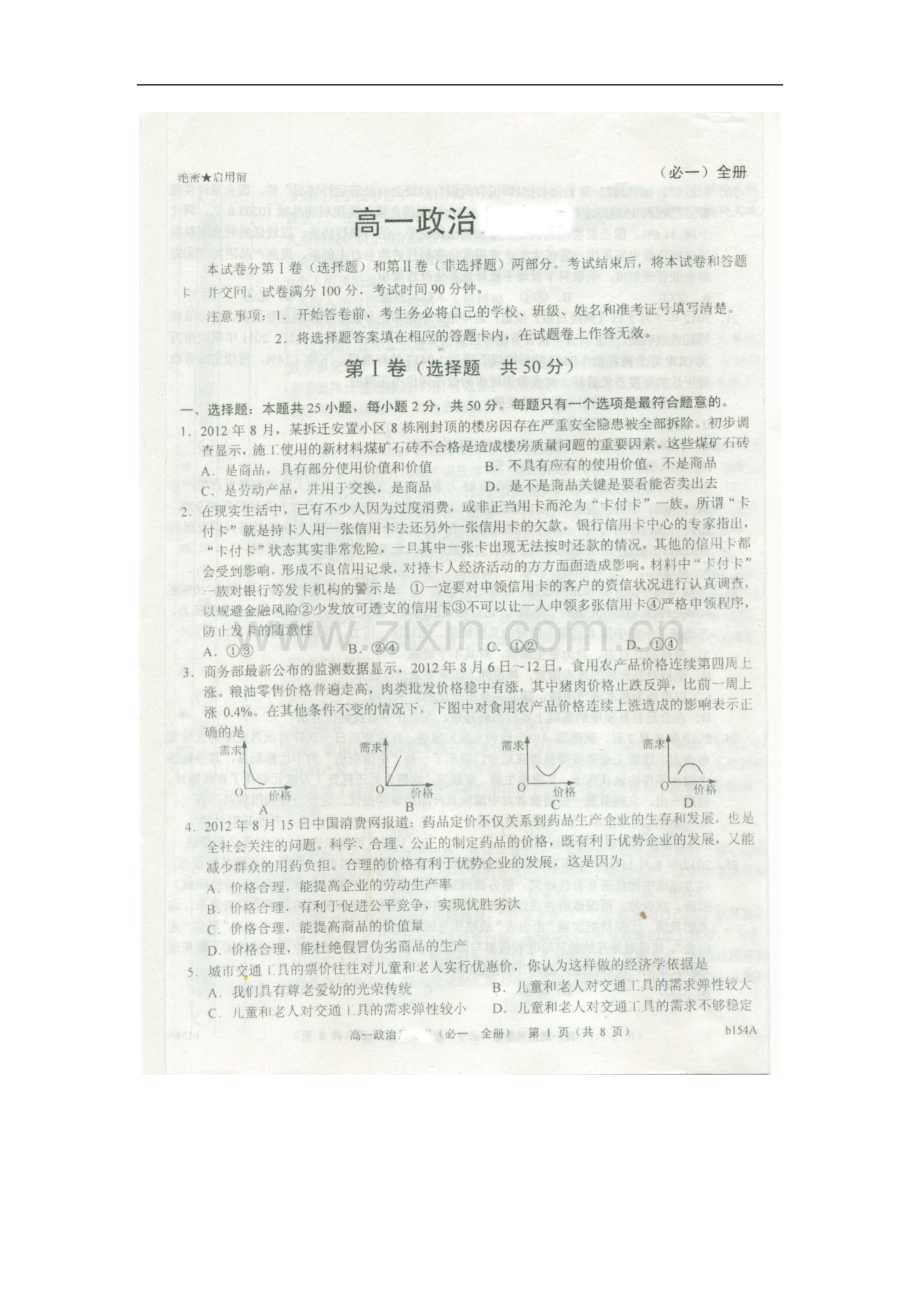 河北省故城县2012-2013学年高一政治上学期期末考试试题(扫描版)新人教版.doc_第1页