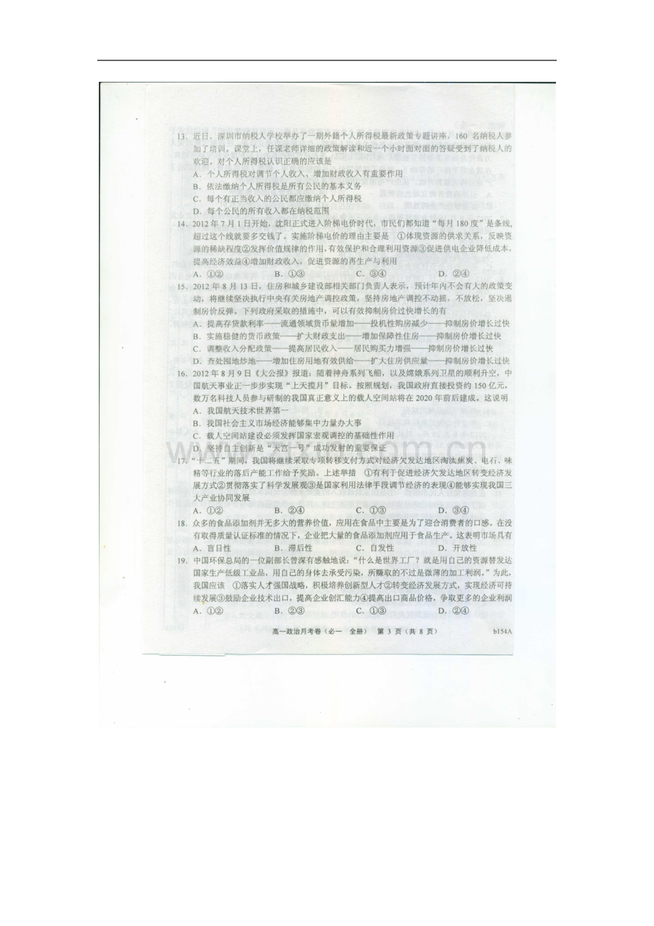 河北省故城县2012-2013学年高一政治上学期期末考试试题(扫描版)新人教版.doc_第3页