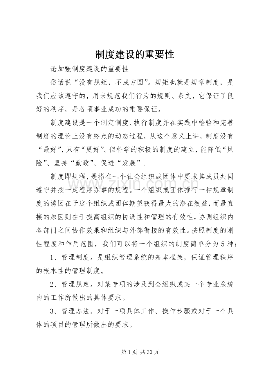 规章制度建设的重要性.docx_第1页