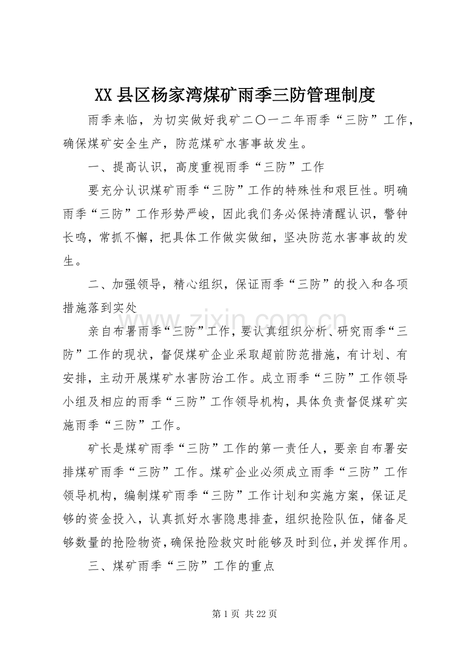 县区杨家湾煤矿雨季三防管理规章制度.docx_第1页