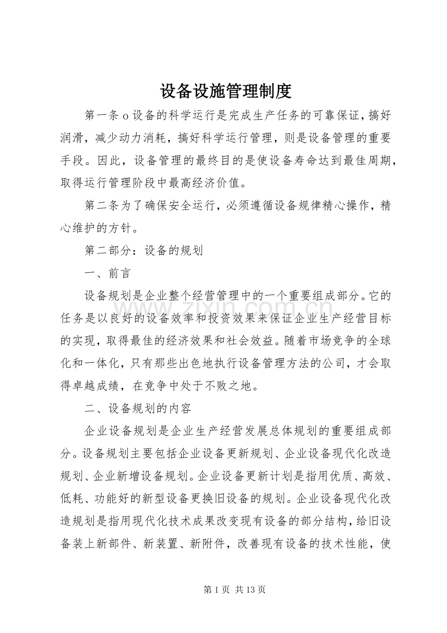 设备设施管理规章制度.docx_第1页