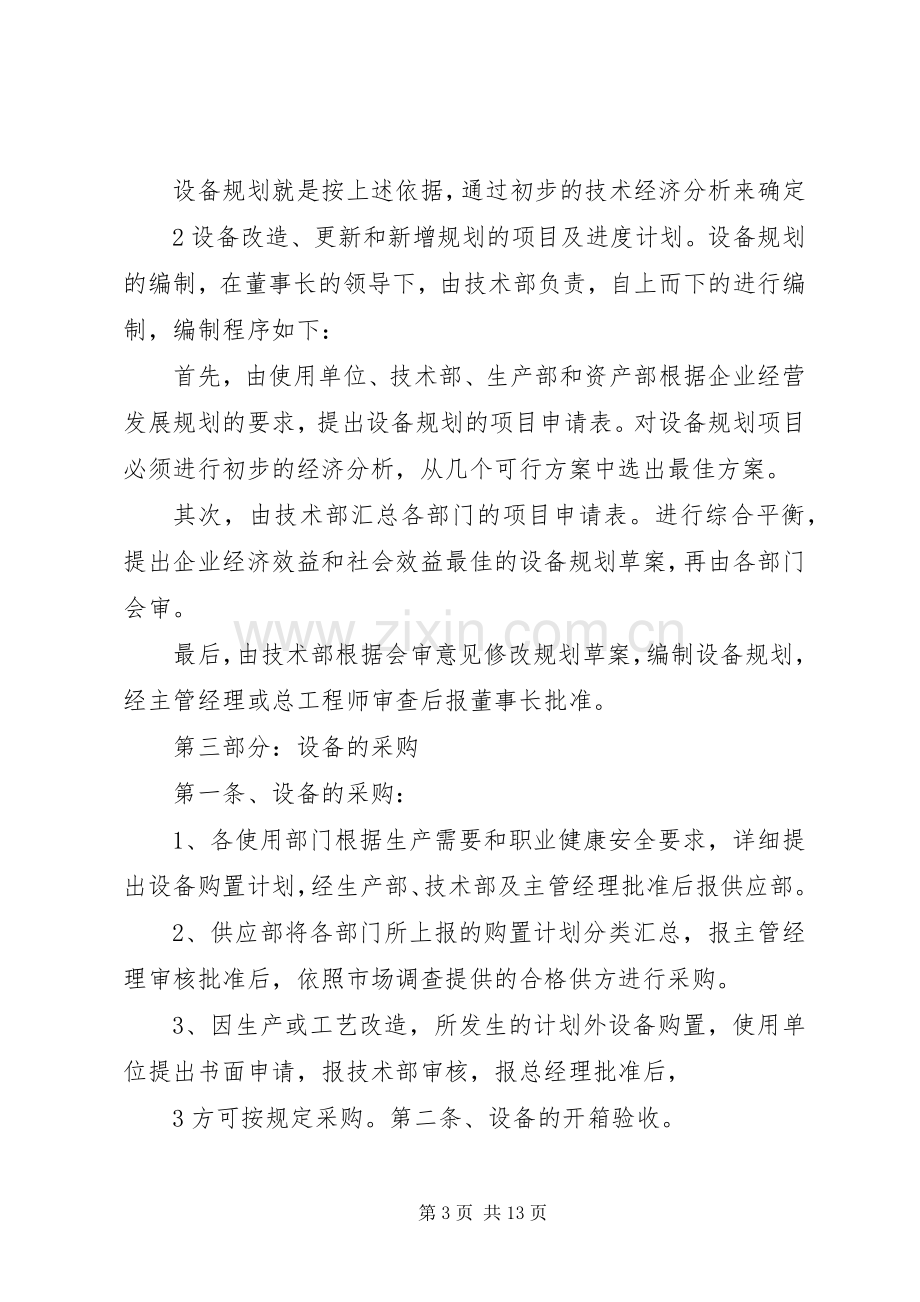 设备设施管理规章制度.docx_第3页