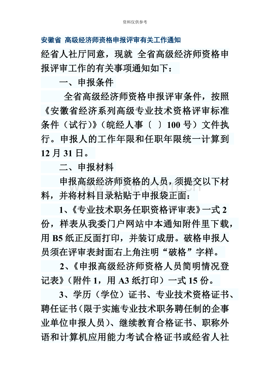 安徽省高级经济师资格申报评审有关工作通知.doc_第2页