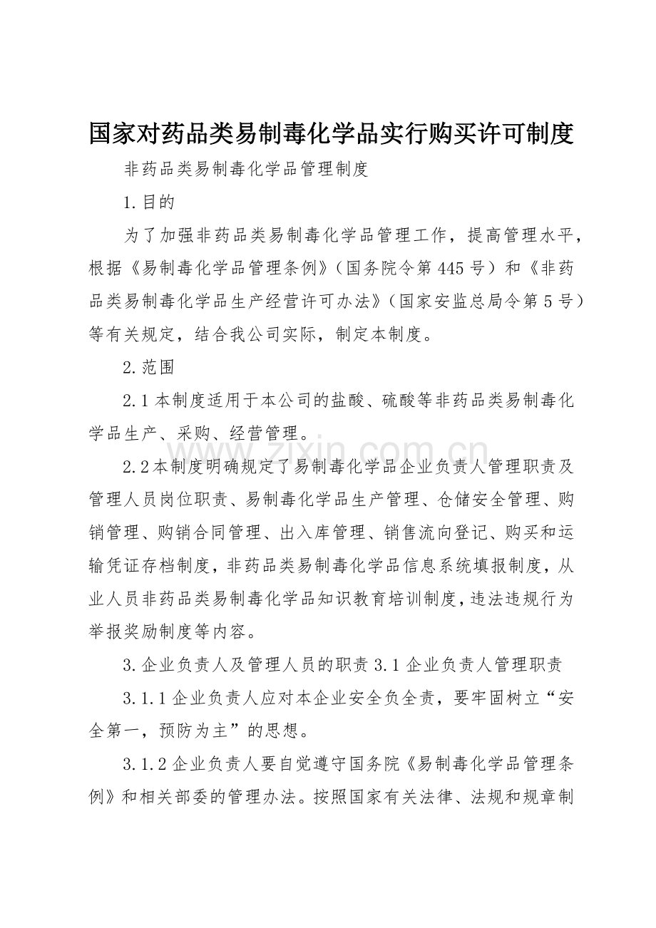 国家对药品类易制毒化学品实行购买许可管理规章制度.docx_第1页