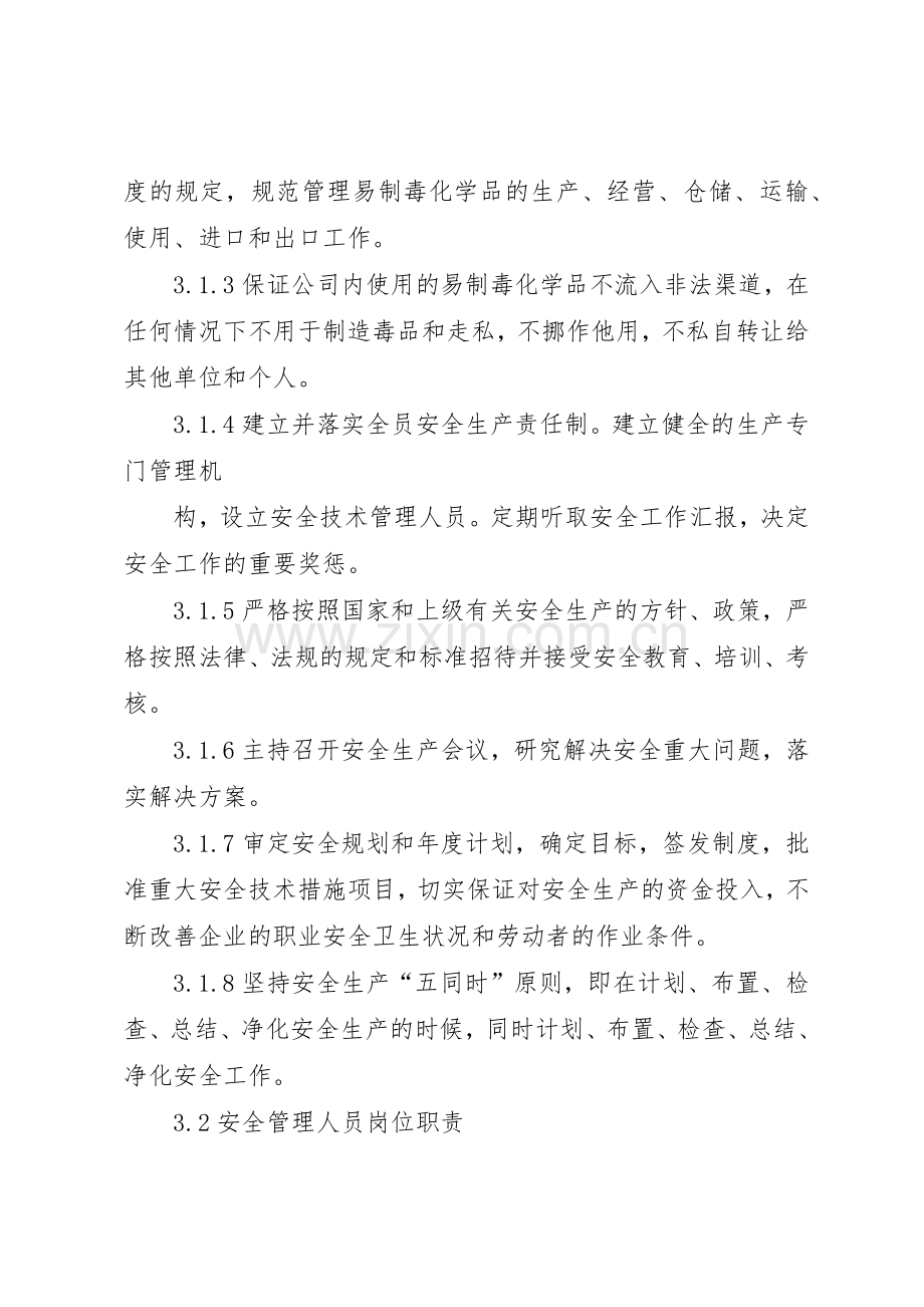 国家对药品类易制毒化学品实行购买许可管理规章制度.docx_第2页