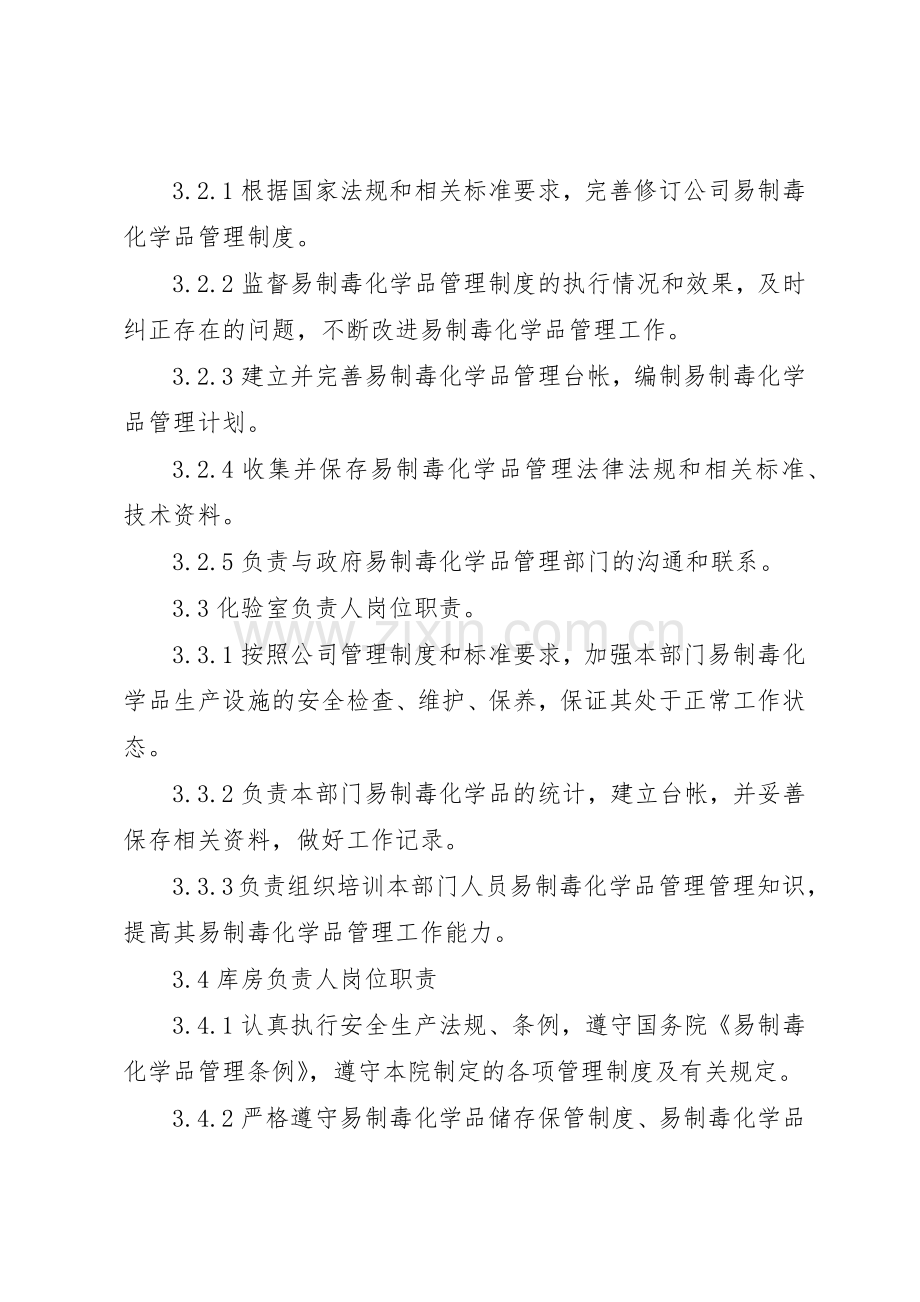 国家对药品类易制毒化学品实行购买许可管理规章制度.docx_第3页