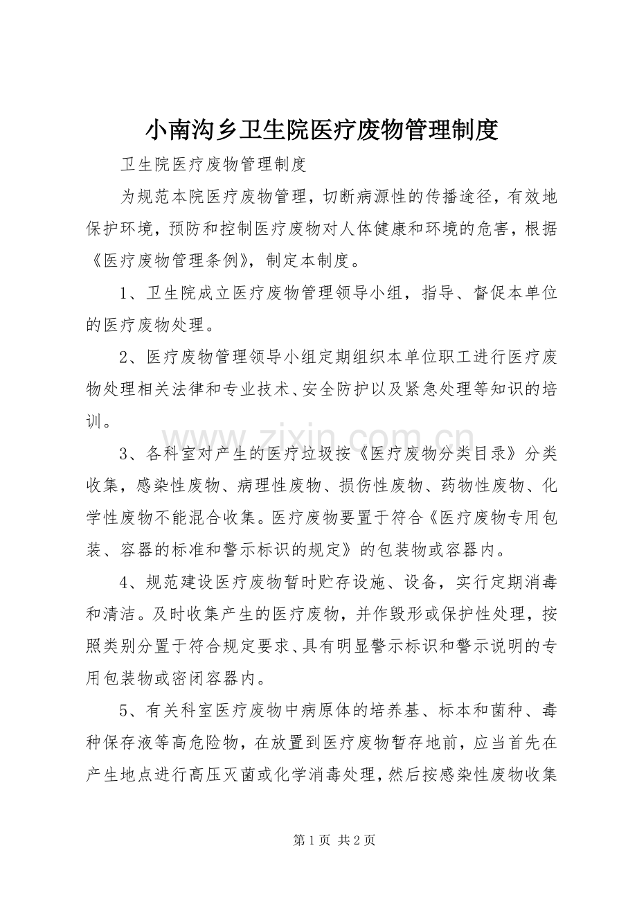 小南沟乡卫生院医疗废物管理规章制度 .docx_第1页