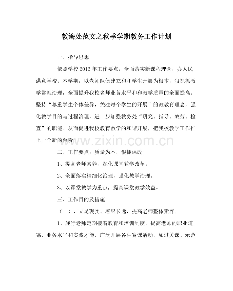 教导处范文秋季学期教务工作计划.docx_第1页