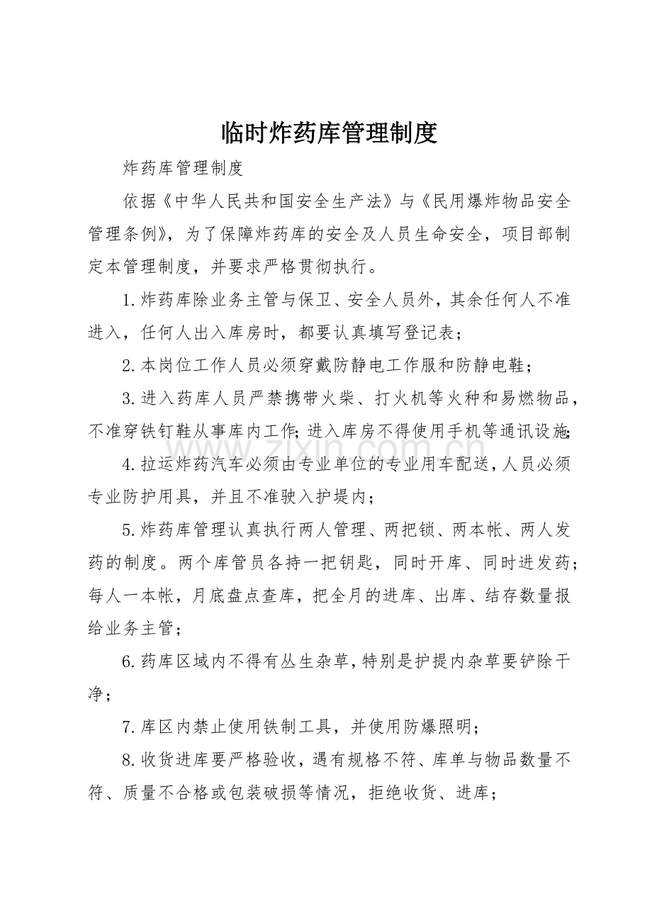 临时炸药库管理规章制度 .docx_第1页