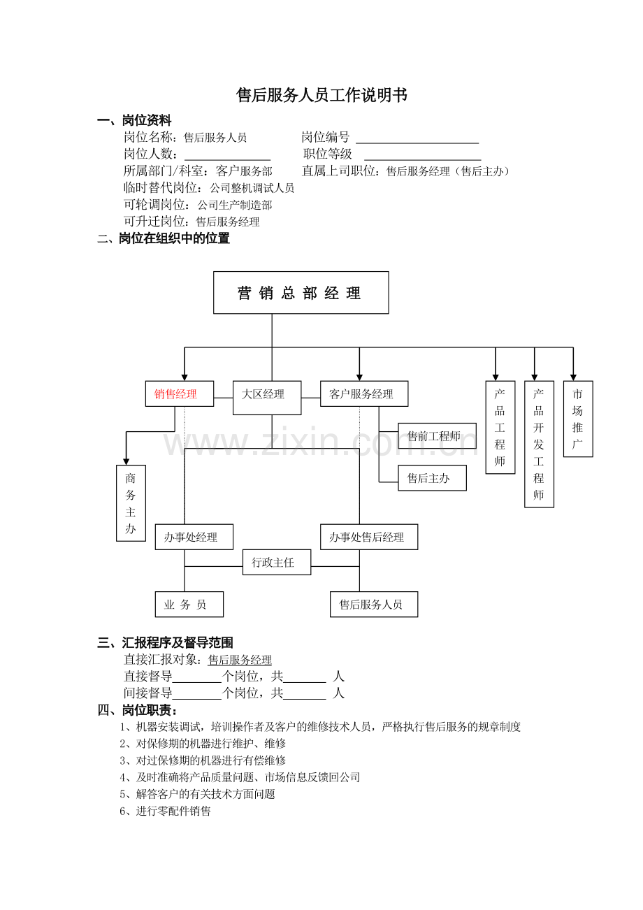 售后服务人员工作说明书.doc_第1页