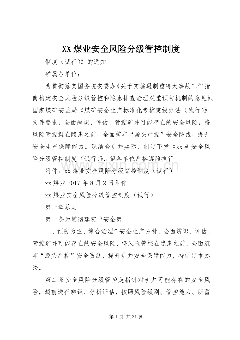 煤业安全风险分级管控规章制度.docx_第1页