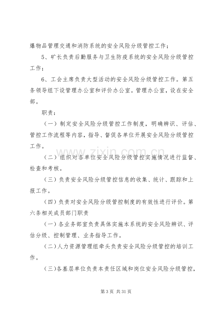 煤业安全风险分级管控规章制度.docx_第3页