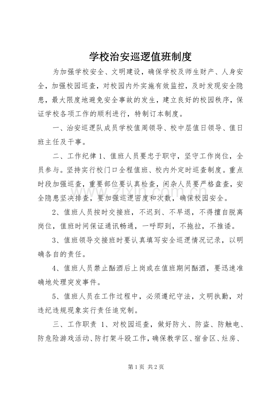 学校治安巡逻值班规章制度.docx_第1页