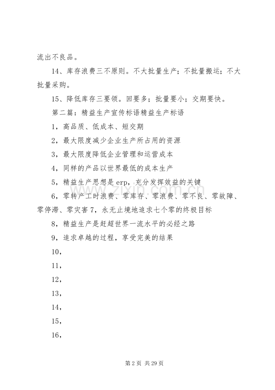 精益生产七大浪费的宣传标语大全.docx_第2页